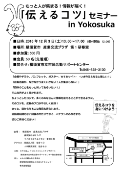 「伝えるコツセミナー in Yokosuka」（申込み書付）