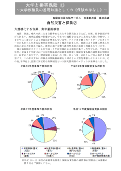 連載13号 自然災害と保険 - 国大協サービス ホームページ