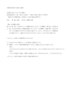 年齢計算に関する法律（抜粋） ①年齢ハ出生ノ日ヨリ之ヲ起算ス ②民法