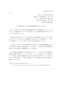 ガラス溶解炉排ガスのNOx低減技術開発に関するお知らせ