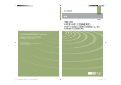 IFRS第13号「公正価値測定」