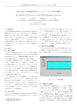 Javaを用いた音場 FDTDシミュレーション GUIの開発