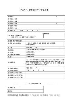 アスベスト含有建材の分析依頼書