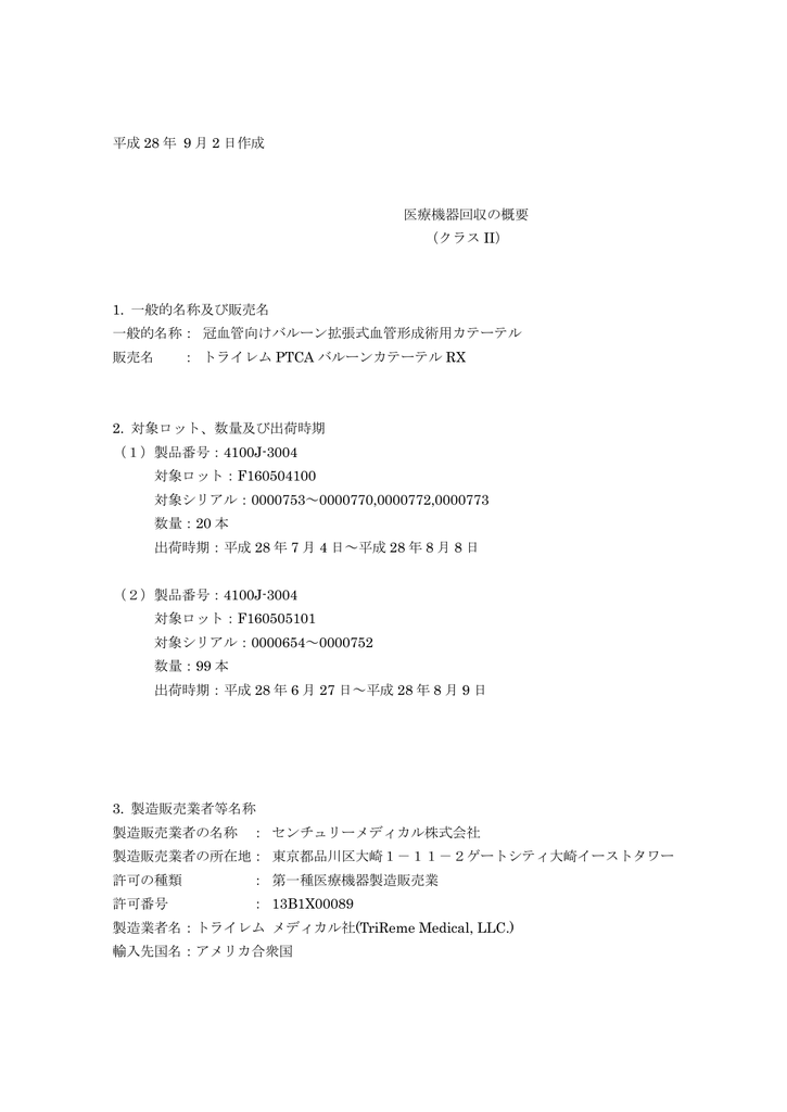トライレムptcaバルーンカテーテルrx 自主回収に関するお知らせ