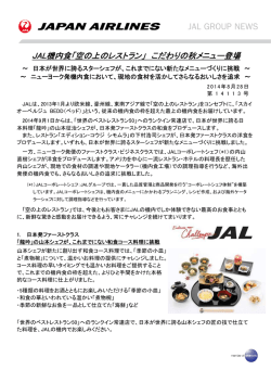 JAL機内食「空の上のレストラン」 こだわりの秋メニュー登場