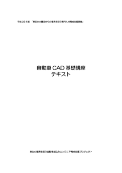 自動車 CAD 基礎講座 テキスト