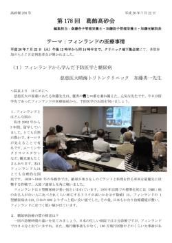第178回 葛飾高砂会「フィンランドの医療事情