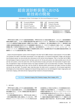 超音波診断装置における 新技術の開発