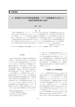 2．成体脳の内在性神経前駆細胞・グリア前駆細胞を応用した 虚血性