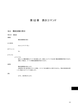 第 12 章 表示コマンド