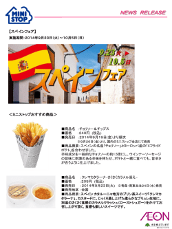 2014年9月22日～おいしさ満載！ミニストップの「スペインフェア」