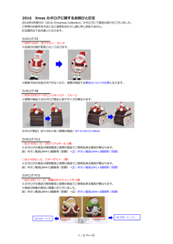 2016 Xmas カタログに関するお詫びと訂正