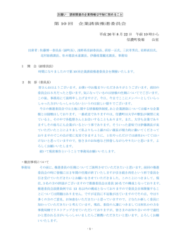 第 10 回 企業誘致推進委員会 平成 26 年 8 月 22 日 午前 10 時から