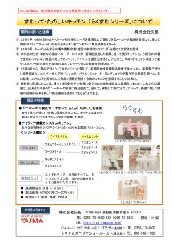 すわって・たのしいキッチン 「らくすわシリーズ」について