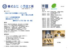 コンセプト 体制 弊社は、昭和8年4月の創業以来、時代の流れと共に