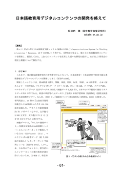 日本語教育用デジタルコンテンツの開発を終えて