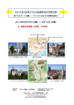 2014  UIA南アフリカ会議参加8日間の旅