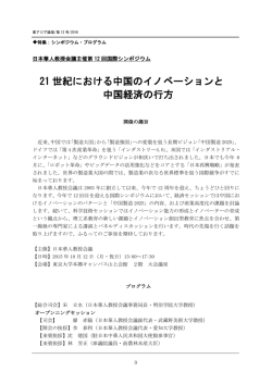 21 世紀における中国のイノベーションと 中国経済の