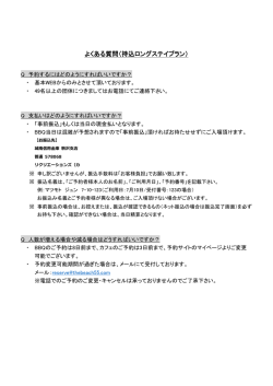 よくある質問（持込ロングステイプラン）