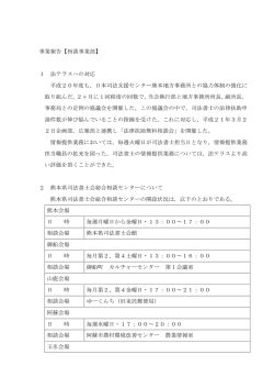 1 法テラスへの対応 平成20年度も，日本司法支援
