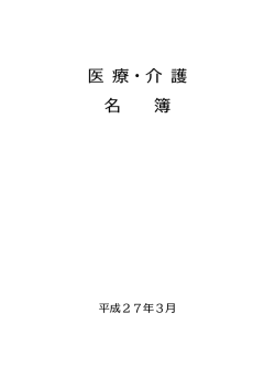医 療・介 護 名 簿