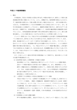 平成21年度事業報告 - 日本ジュエリー協会