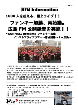 12/8「SUNMALL presents ファンキー加藤インストアライブツアー～原点