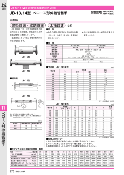 JB-13，14型 べローズ形伸縮管継手