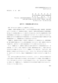 1 消費者支援機構福岡発 2016-121 号 2016 年 10 月 4 日 株式会社I