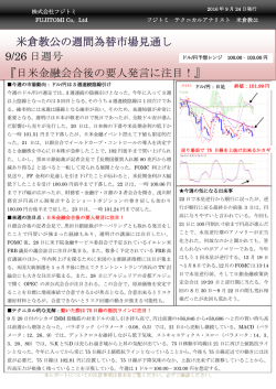 米倉教公の週間為替市場見通し 9/26 日週号 『日米金融会合後の要人