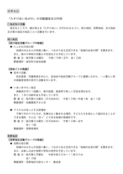 吾野地区 「たすけあいあがの」の活動趣旨及び内容