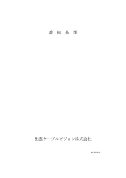 番組基準 - 出雲ケーブルビジョン株式会社（ICV）