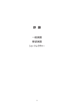 演題抄録集