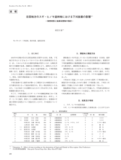 日田地方のスギ・ヒノキ造林地における下刈放棄の影響＊1
