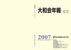 第 7 号 - 社会医療法人財団 大和会