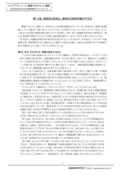継続的な制度改善が不可欠 - Eco Planet エコ・プラネット
