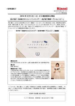 2014 年 9 月 9 日（火）から番組提供を開始