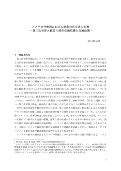 第二次世界大戦後の都市交通危機と交通政策