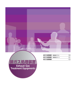 排ガス処理装置