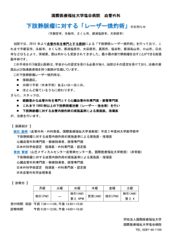 下肢静脈瘤に対する「レーザー焼灼術」のお知らせ