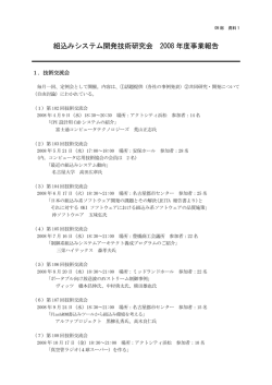 組込みシステム開発技術研究会 2008 年度事業報告