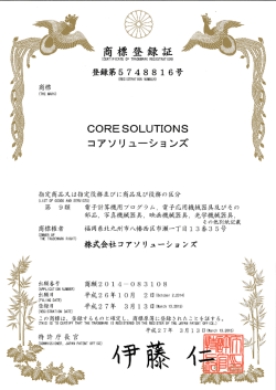 商標登録証はこちら - 株式会社コアソリューションズ