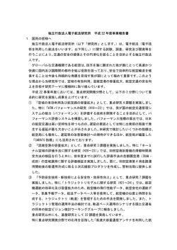 独立行政法人電子航法研究所 平成 22 年度事業報告書 1．国民の皆様