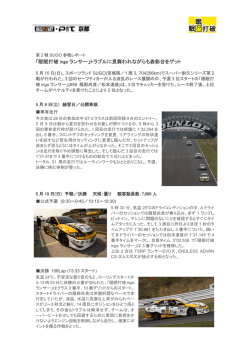 【ラリーアートピット京都】 #2菅生レースリポートを掲載しました