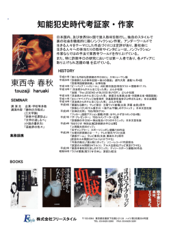 東西寺 春秋 知能犯史時代考証家・作家