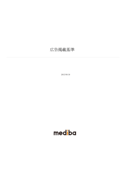 広告掲載基準 - 株式会社mediba