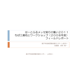 しおさい・銚子市 - 千葉県障害者就労事業振興センター