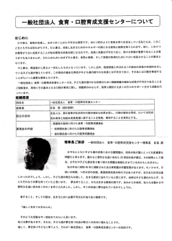 [ 一般社団法人 食育- 口腔育成支援センターについて J