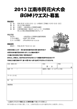 2013 江南市民花火大会 BGMリクエスト募集