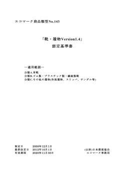 「靴・履物Version1.4」 認定基準書